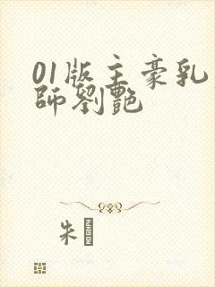 01版主豪乳老师刘艳