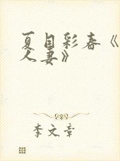 夏目彩春《隔壁人妻》