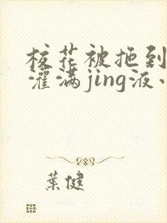 校花被拖到公厕灌满jing液小说封面