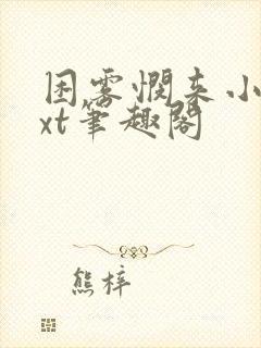 困雾悯来小说txt笔趣阁封面