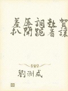 羞辱调教贺峻霖扒开跪着让客人玩