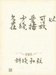多少爱可以重来在线播放
