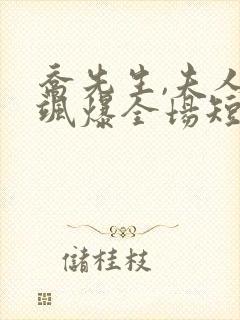 乔先生,夫人她飒爆全场短剧