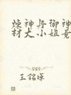 炼神丹御神兽废材大小姐竟是绝世帝女小说
