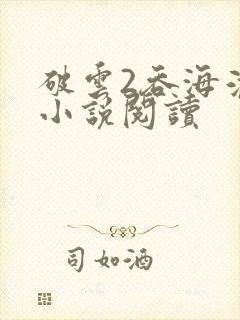 破云2吞海淮上小说阅读