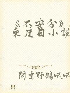 《不安分》by东度日小说全文免费阅读
