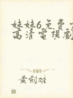 妹妹6免费完整高清电视剧看封面
