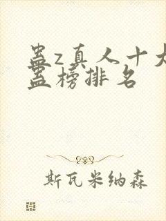 蛊z真人十大奇蛊榜排名