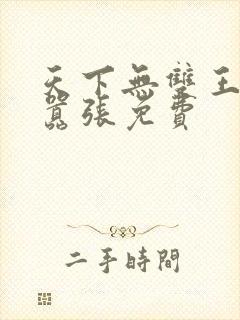 天下无双王妃太嚣张免费