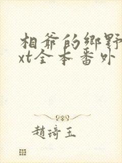 相爷的乡野妻txt全本番外