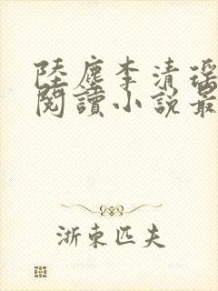 陆尘李清瑶免费阅读小说最新章节无弹窗