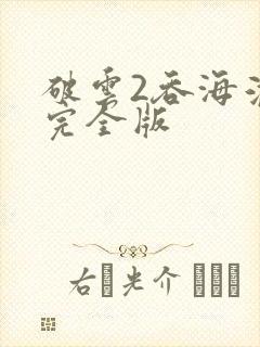 破云2吞海淮上完全版