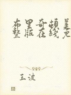布里奇顿美剧完整版在线免费观看