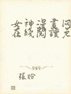 女神漫画网大全在线阅读免费下拉