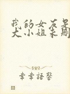 我的女友是恶劣大小姐未删减版