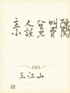 主人公叫陈玄的小说免费阅读