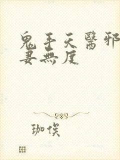 鬼手天医邪王宠妻无度