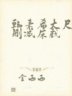 韩素希大尺度无删减床戏