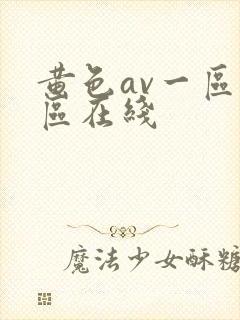 黄色av一区二区在线