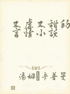 又虐又甜的现代言情小说