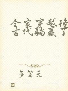 全家穿越后我在古代躺赢了短剧免费观看