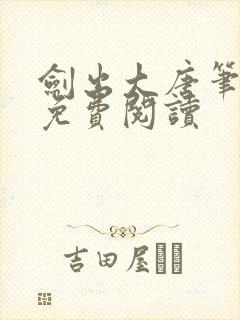剑出大唐笔趣阁免费阅读封面