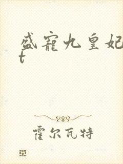 盛宠九皇妃txt