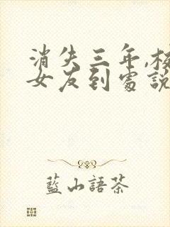 消失三年,校花女友到处说我死了封面