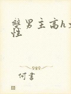 双男主高h文双性