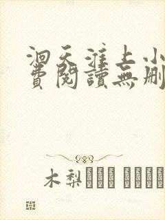 洄天淮上小说免费阅读无删减