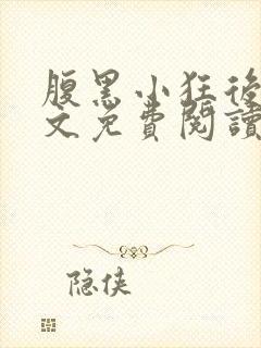 腹黑小狂后免全文免费阅读