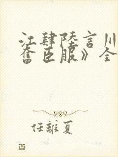 江肆陆言川《兴奋臣服》全文阅读
