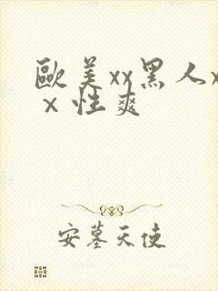 欧美xx黑人xⅹ性爽