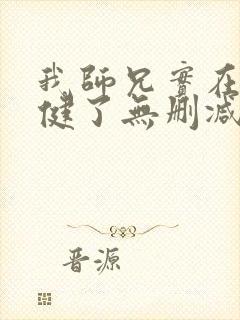我师兄实在太稳健了无删减版封面