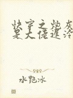 快穿之炮灰原来是大佬迟泠