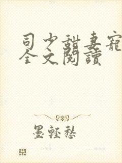 司少甜妻宠定了全文阅读