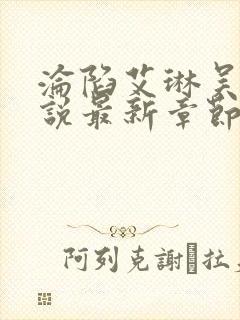 沦陷艾琳吴大小说最新章节更新