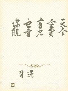 你也有今天在线观看免费全集完整版