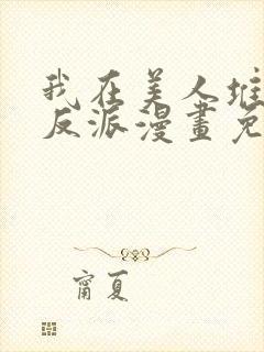 我在美人堆里当反派漫画免费阅读