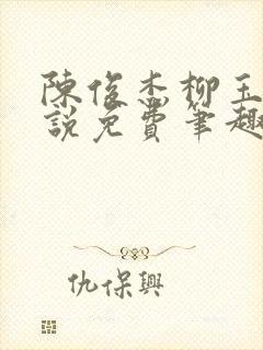 陈俊杰柳玉烟小说免费笔趣阁
