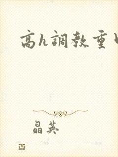高h调教重口味封面
