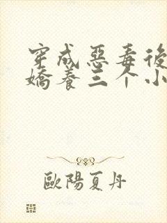 穿成恶毒后娘我娇养三个小反派