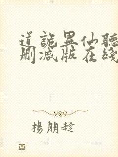 道诡异仙听书未删减版在线收听