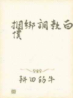 捆绑调教白丝女仆