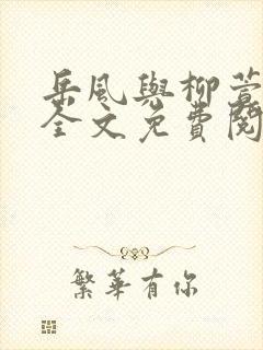 岳风与柳萱小说全文免费阅读