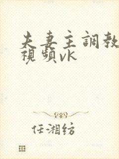 夫妻主调教男奴视频vk