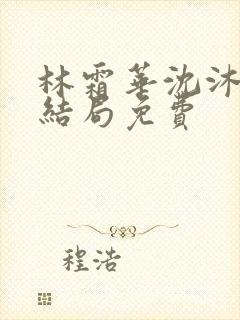 林霜华沈沐禾大结局免费