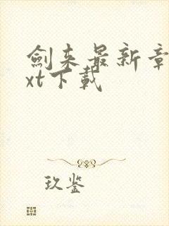 剑来最新章节txt下载