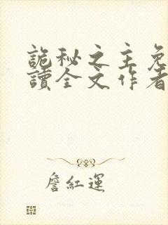 诡秘之主免费阅读全文作者
