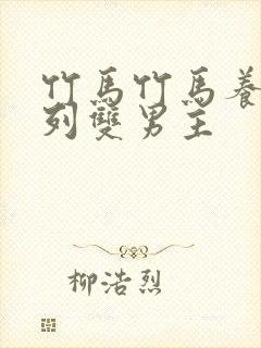 竹马竹马养成系列双男主